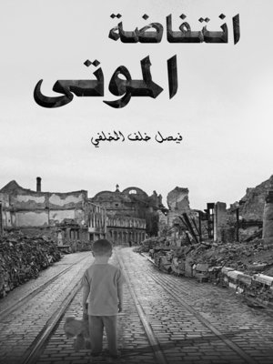cover image of انتفاضة الموتى
